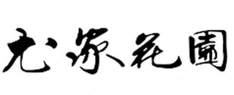 360截图20240724191138350.jpg